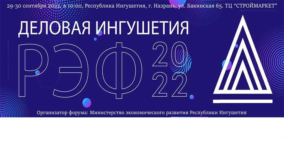 Республиканский экономический форум «Деловая Ингушетия – 2022»